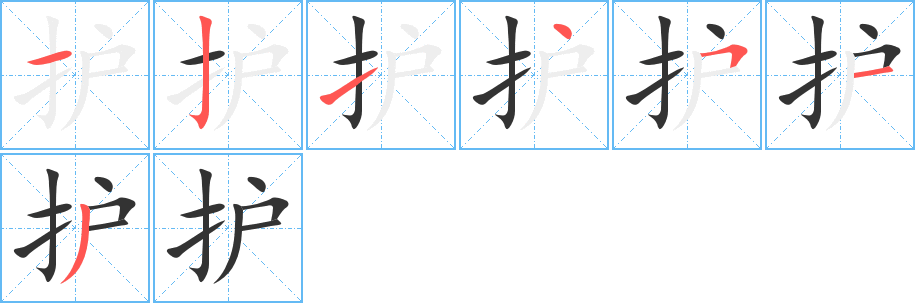 护字的笔顺笔画分步演示