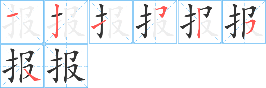 报字的笔顺笔画分步演示