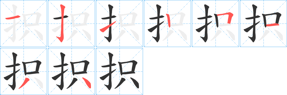 抧字的笔顺笔画分步演示