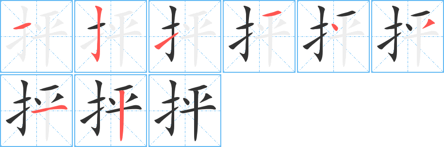 抨字的笔顺笔画分步演示