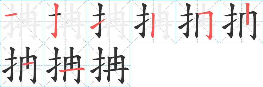 抩字的笔顺笔画分步演示