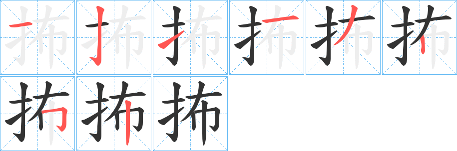 抪字的笔顺笔画分步演示