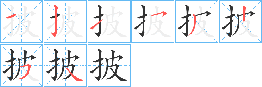披字的笔顺笔画分步演示