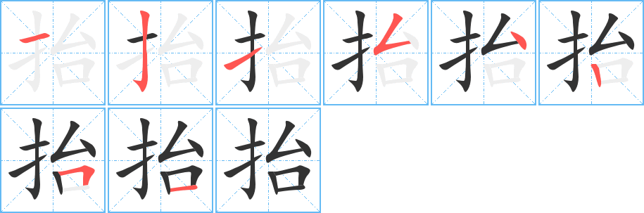 抬字的笔顺笔画分步演示