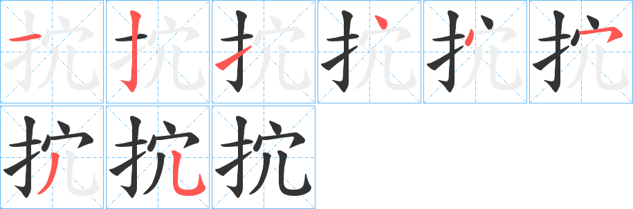 抭字的笔顺笔画分步演示