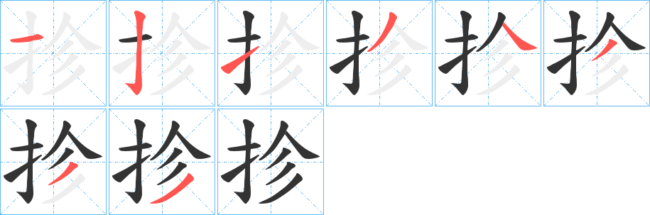 抮字的笔顺笔画分步演示