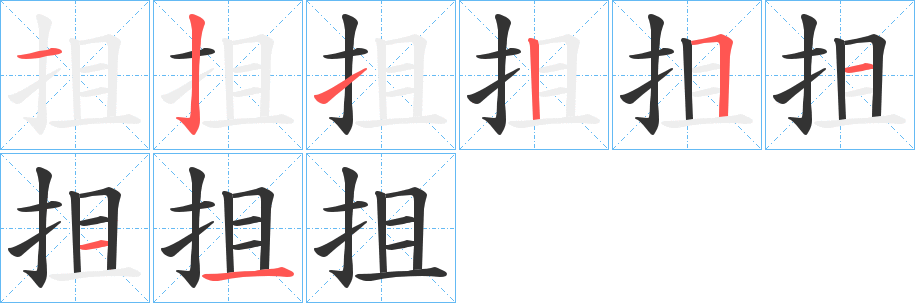 抯字的笔顺笔画分步演示