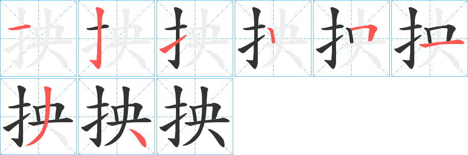 抰字的笔顺笔画分步演示