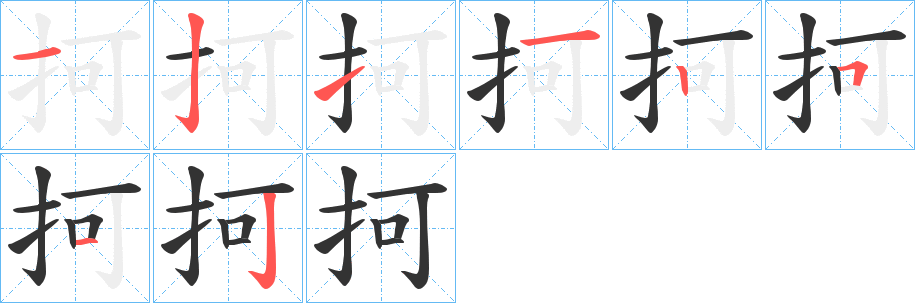 抲字的笔顺笔画分步演示