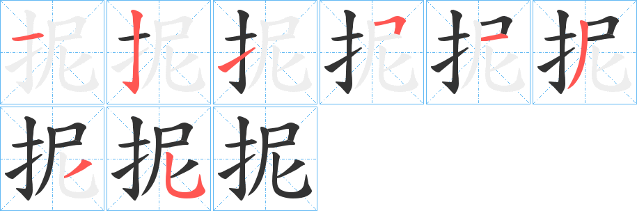抳字的笔顺笔画分步演示