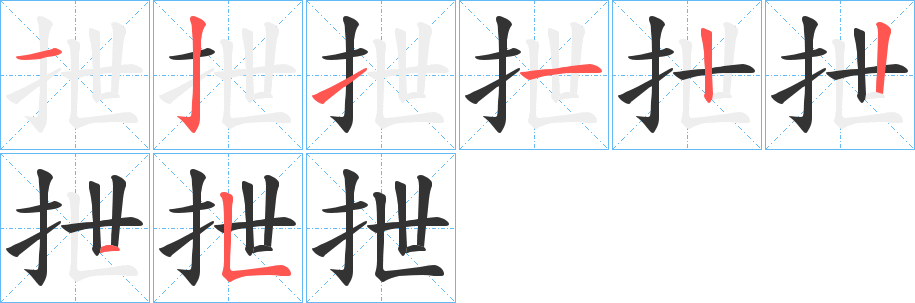 抴字的笔顺笔画分步演示