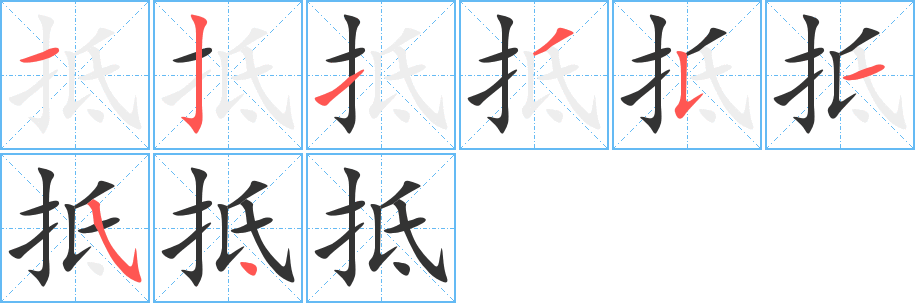 抵字的笔顺笔画分步演示