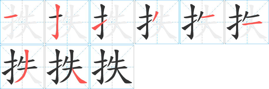 抶字的笔顺笔画分步演示