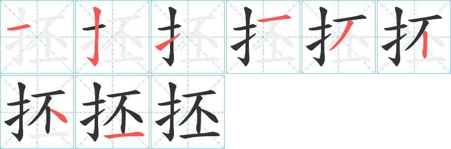 抷字的笔顺笔画分步演示