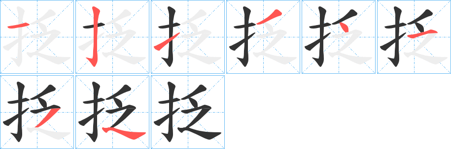 抸字的笔顺笔画分步演示