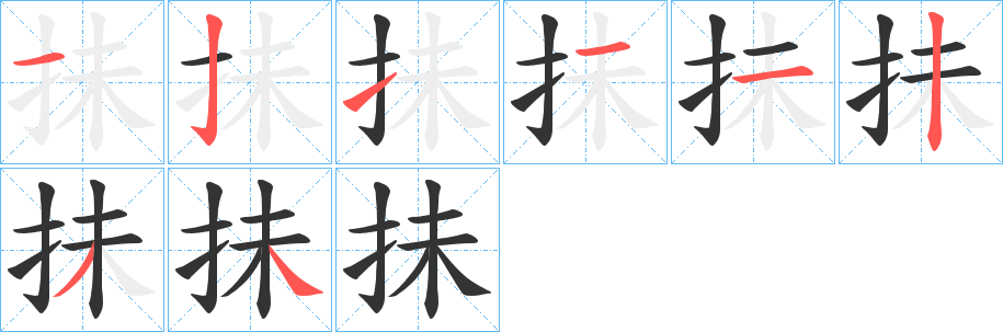抺字的笔顺笔画分步演示