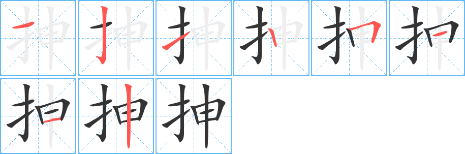 抻字的笔顺笔画分步演示