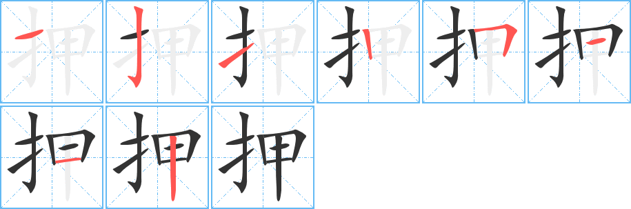 押字的笔顺笔画分步演示