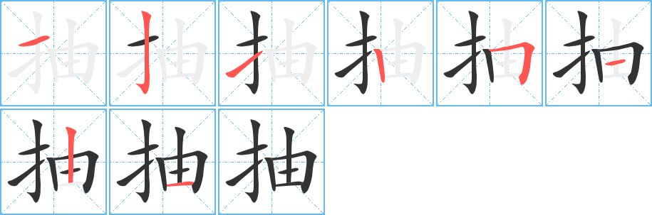抽字的笔顺笔画分步演示