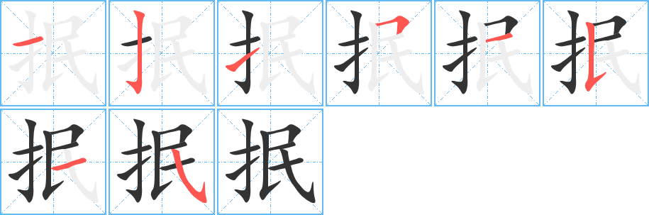 抿字的笔顺笔画分步演示