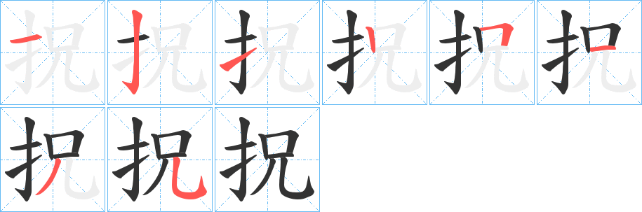 拀字的笔顺笔画分步演示