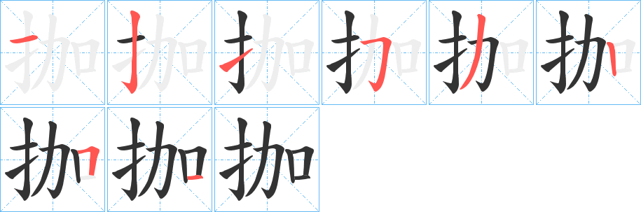 拁字的笔顺笔画分步演示