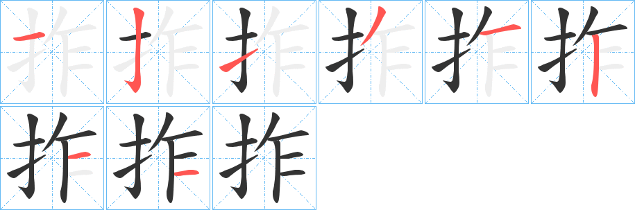 拃字的笔顺笔画分步演示