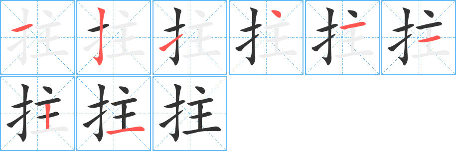 拄字的笔顺笔画分步演示