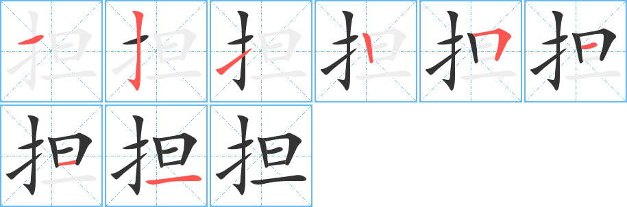 担字的笔顺笔画分步演示