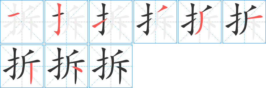 拆字的笔顺笔画分步演示