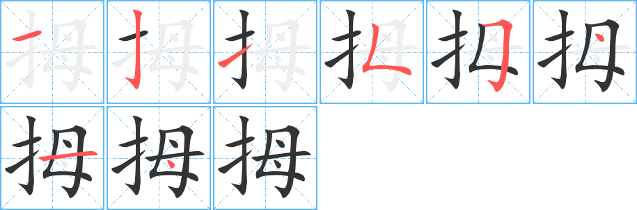 拇字的笔顺笔画分步演示
