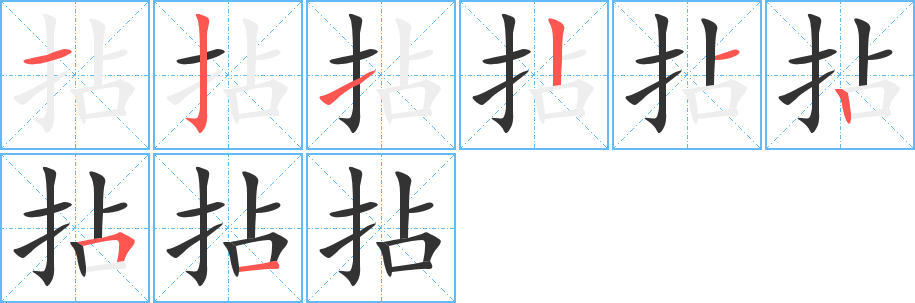 拈字的笔顺笔画分步演示