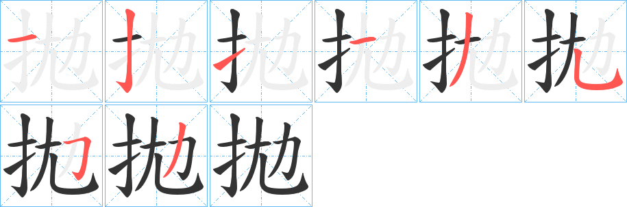 拋字的笔顺笔画分步演示