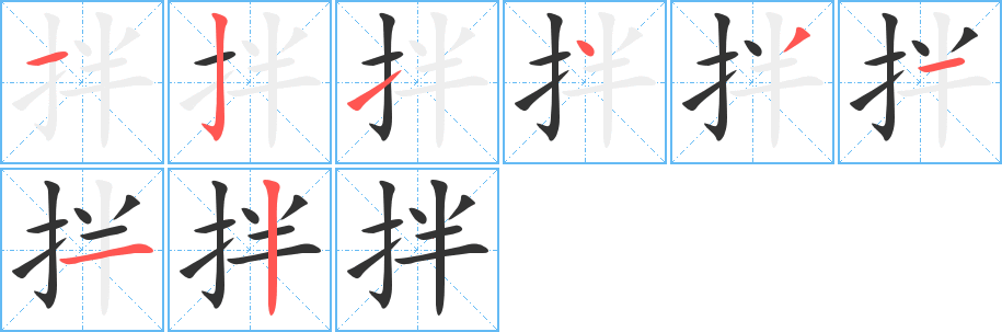 拌字的笔顺笔画分步演示