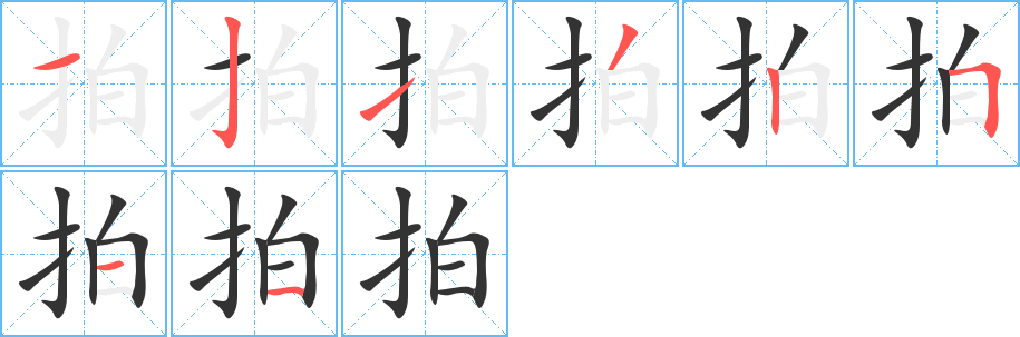 拍字的笔顺笔画分步演示