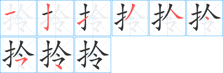 拎字的笔顺笔画分步演示
