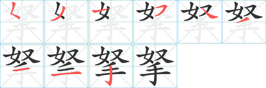 拏字的笔顺笔画分步演示