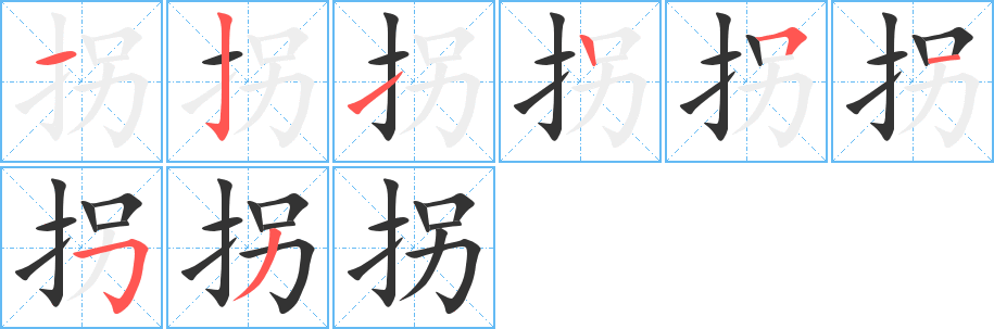 拐字的笔顺笔画分步演示