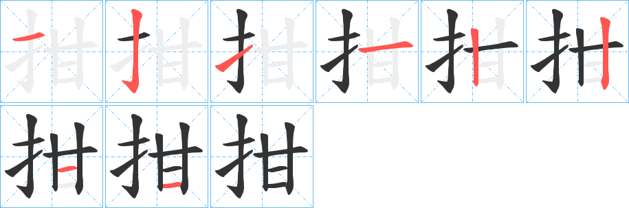 拑字的笔顺笔画分步演示