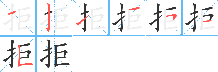 拒字的笔顺笔画分步演示