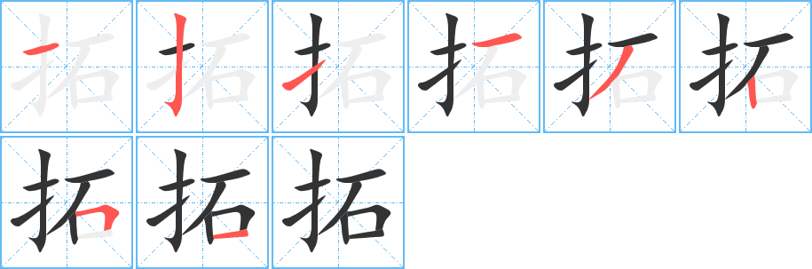 拓字的笔顺笔画分步演示
