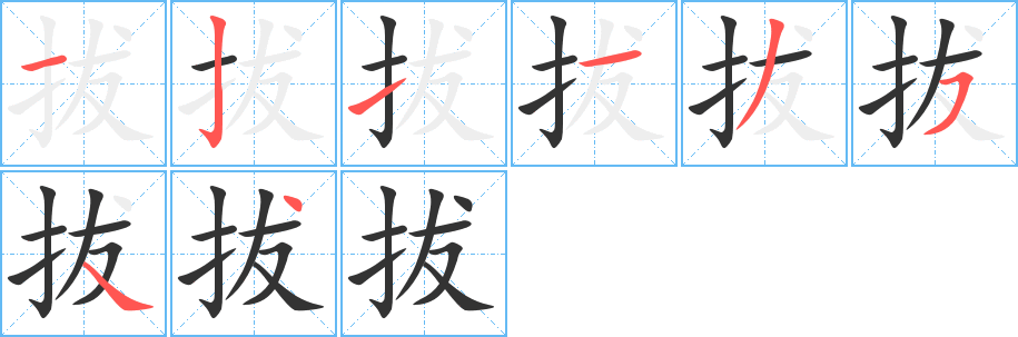 拔字的笔顺笔画分步演示