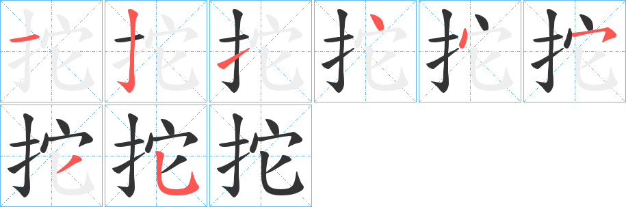 拕字的笔顺笔画分步演示