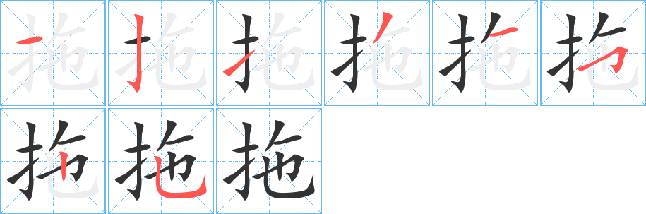 拖字的笔顺笔画分步演示