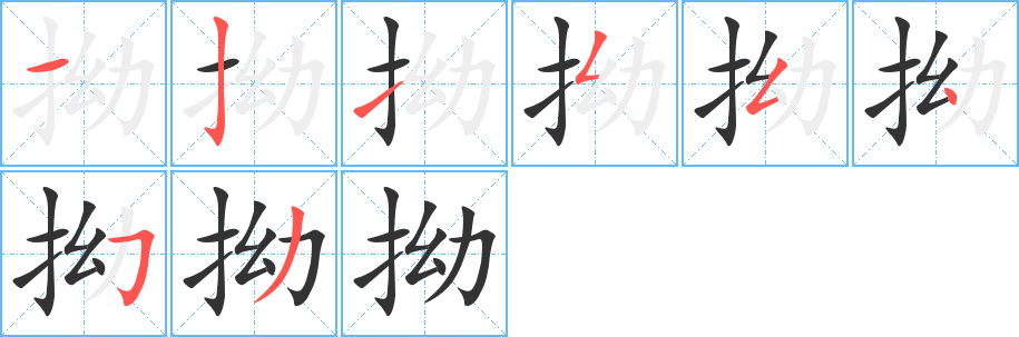 拗字的笔顺笔画分步演示