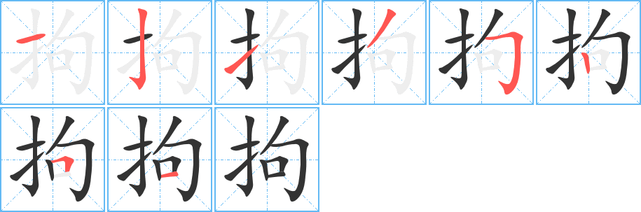 拘字的笔顺笔画分步演示