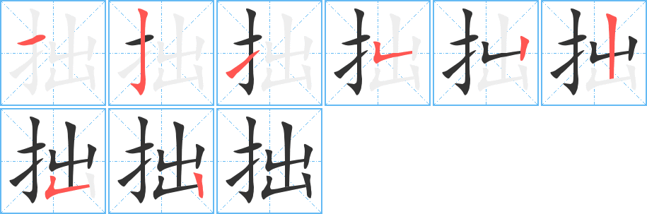 拙字的笔顺笔画分步演示