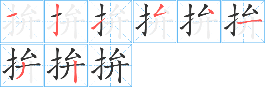 拚字的笔顺笔画分步演示