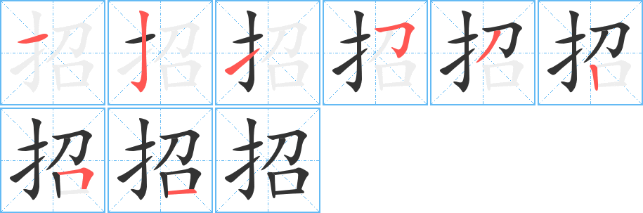 招字的笔顺笔画分步演示