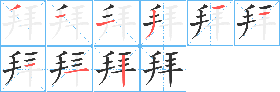 拜字的笔顺笔画分步演示